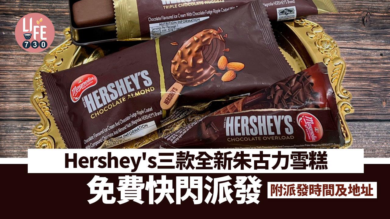 免費雪糕｜Hershey's三款全新朱古力雪糕免費快閃派發(附派發時間及地址)