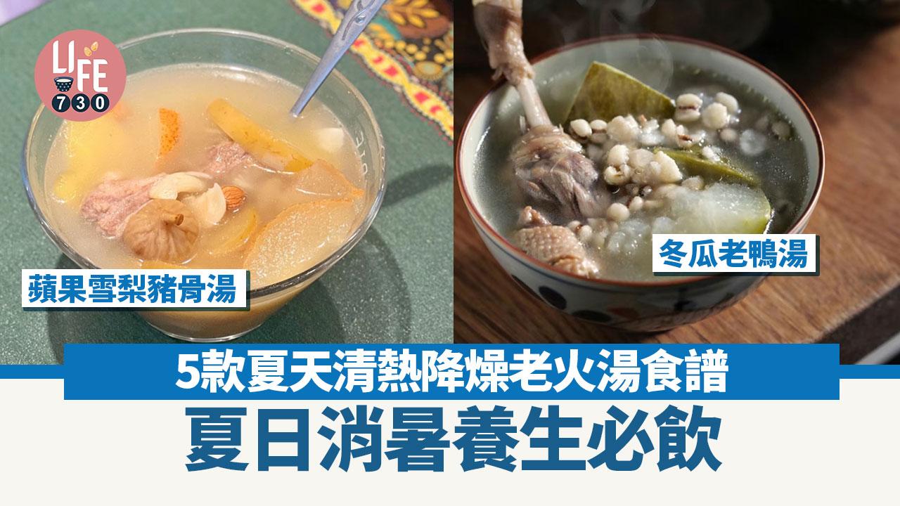 消暑對策｜夏日養生必飲！　5款清熱降燥老火湯食譜