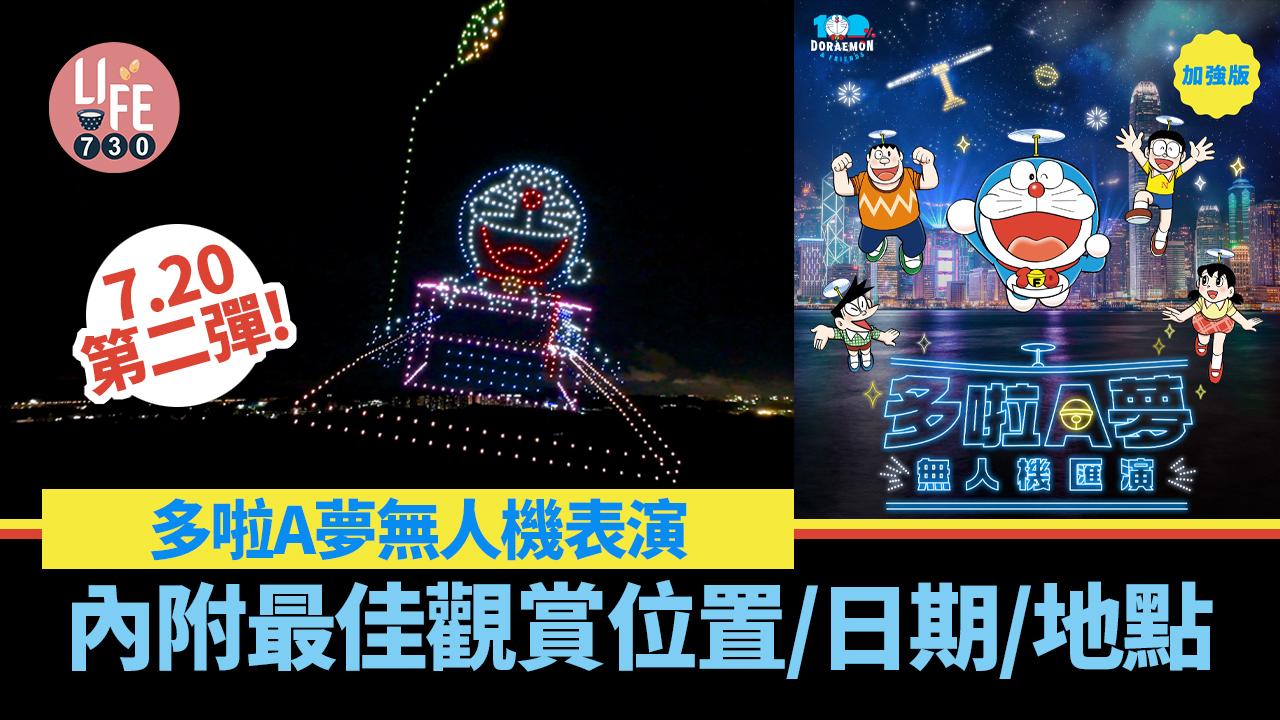 多啦A夢無人機表演7.20第二彈！內附最佳觀賞位置/日期/地點
