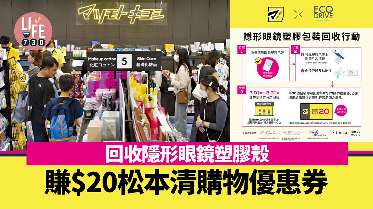 著數優惠｜松本清回收隱形眼鏡塑膠殼 換$20購物優惠券(附指定分店地址)