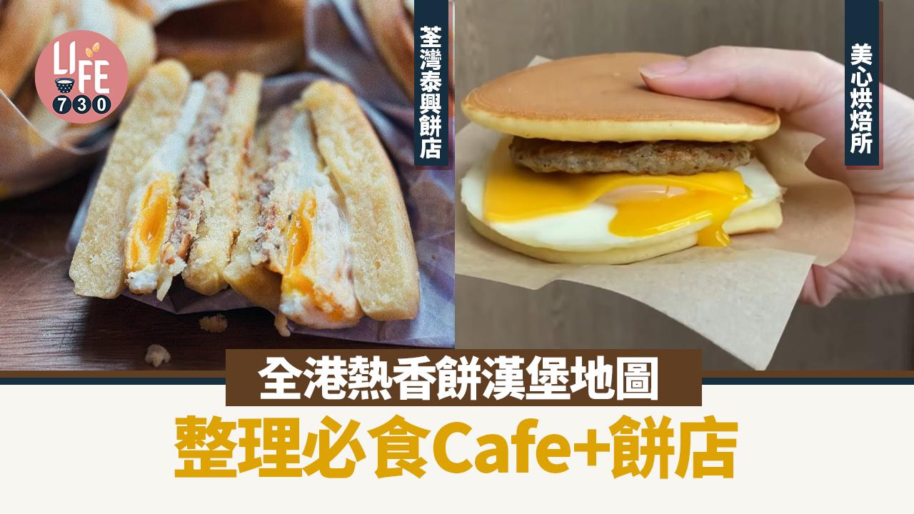 全港熱香餅漢堡地圖 盤點本地5大必食Cafe+餅店 荃灣泰興/美心都有！