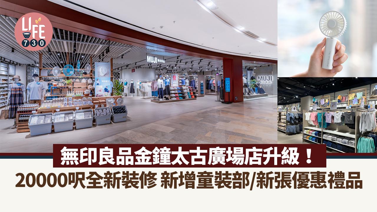 無印良品金鐘店3大升級亮點！20000呎全新裝修 新增童裝部/MUJI CYCLE/新張優惠禮品