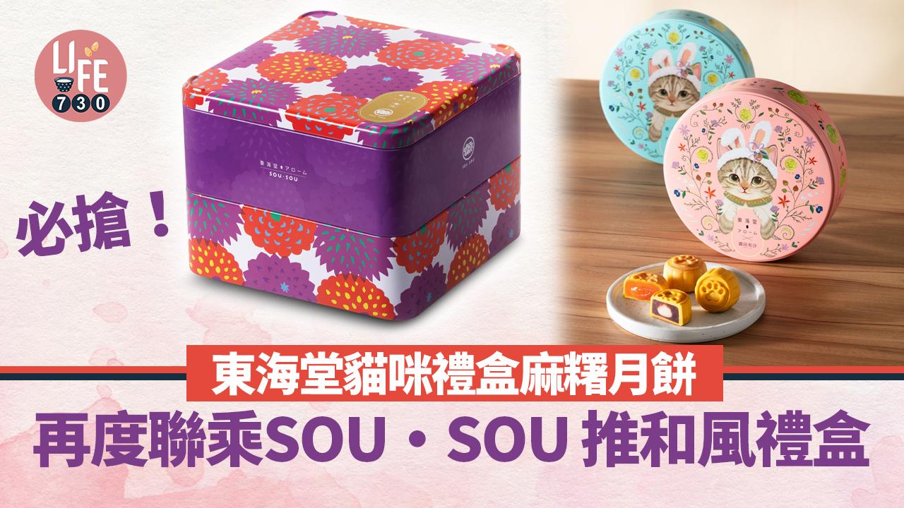 必搶！東海堂貓咪禮盒麻糬月餅 再度聯乘SOU・SOU 推和風禮盒