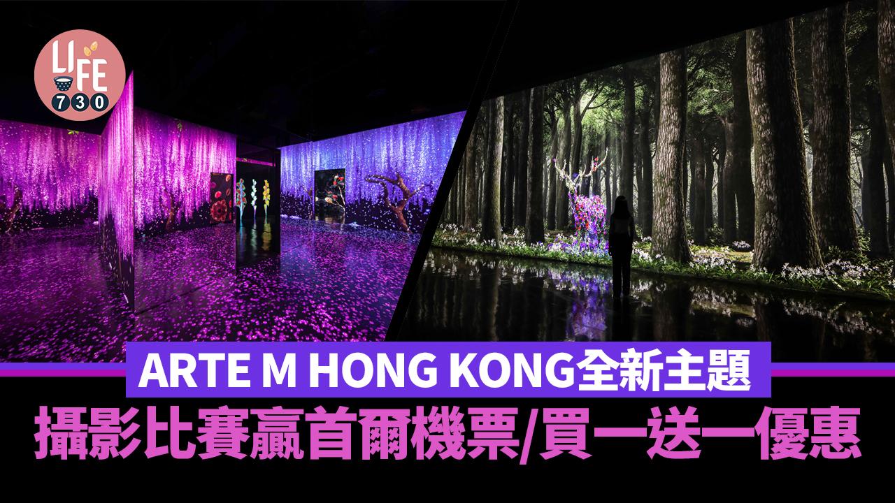 周末好去處｜ARTE M HONG KONG全新主題 攝影比賽贏首爾機票/買一送一優惠