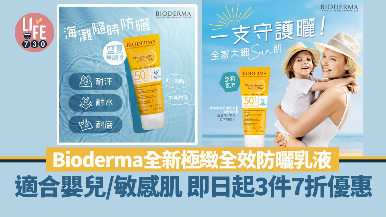 新品速遞｜Bioderma全新極緻全效防曬乳液 防敏配方適合嬰兒/敏感肌 即日起3件7折優惠