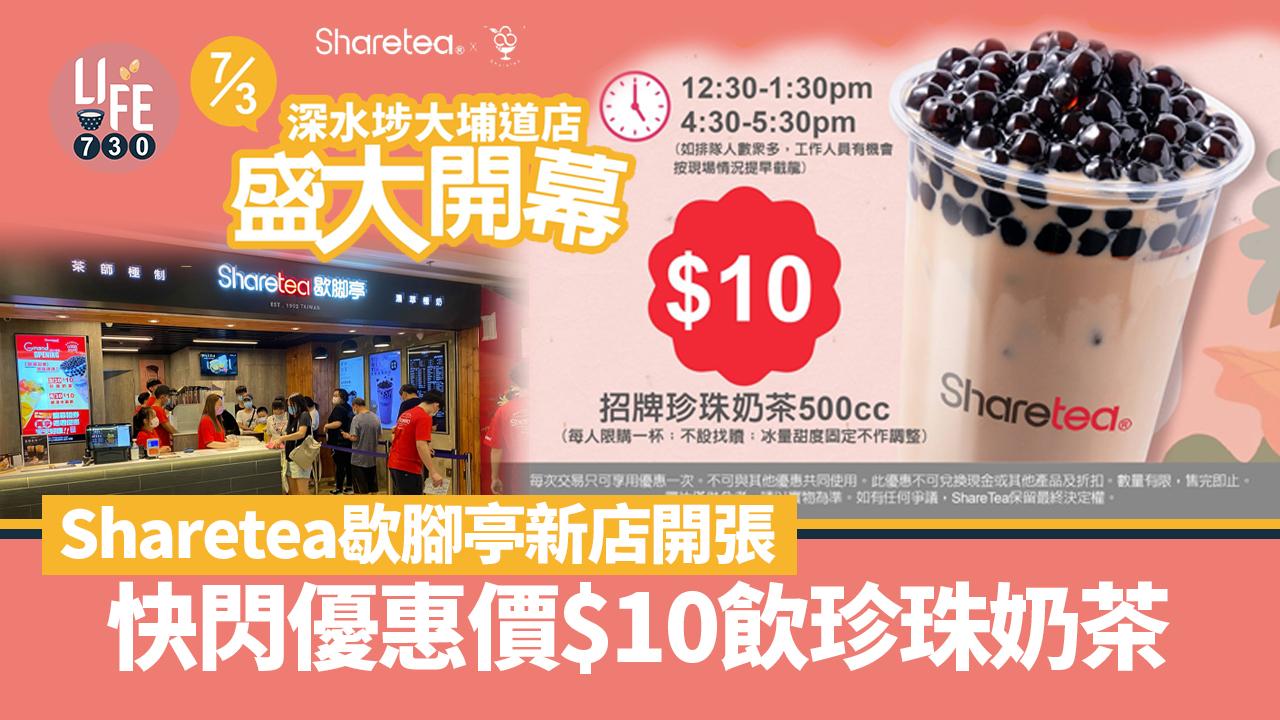 著數優惠｜Sharetea歇腳亭新店開張！快閃優惠價$10飲珍珠奶茶