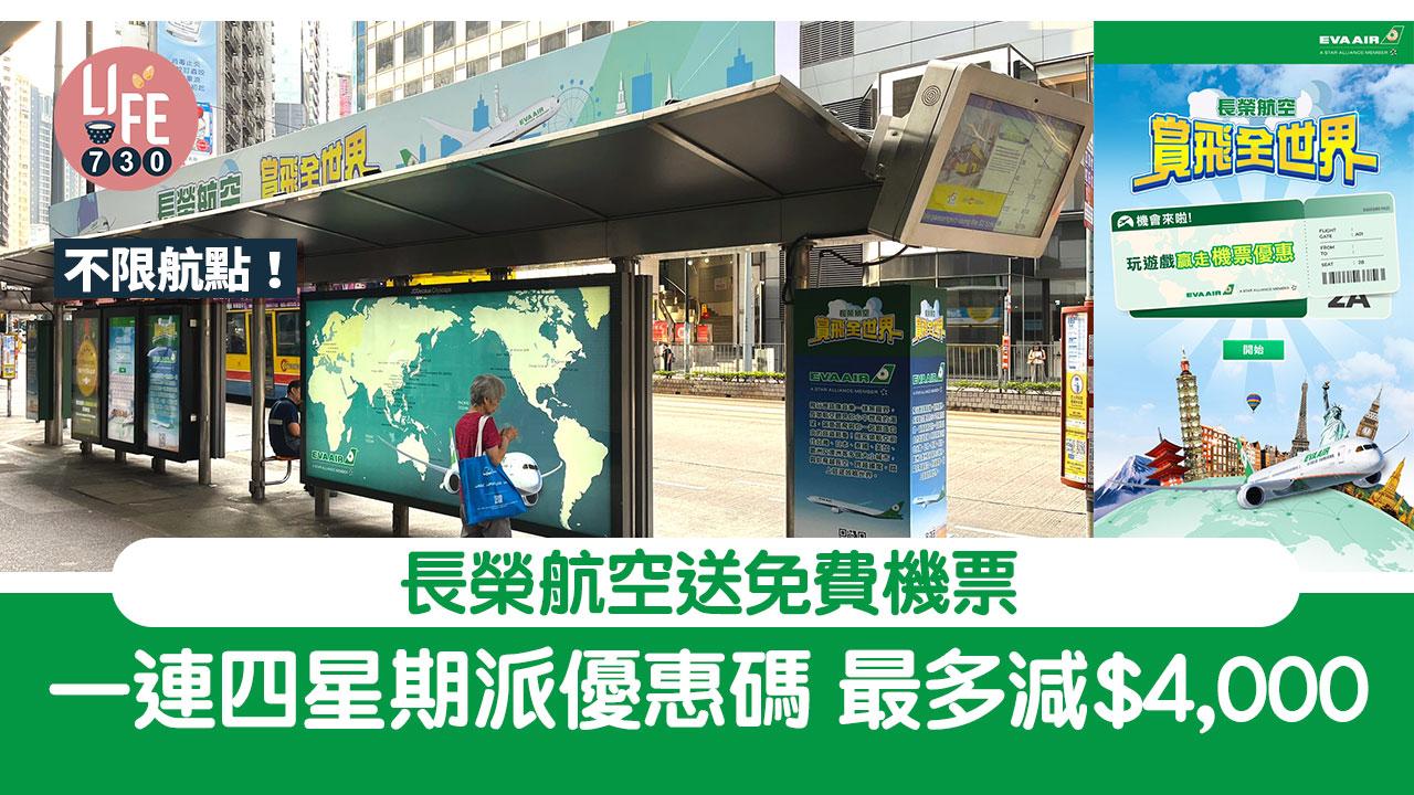 長榮航空送免費機票 一連四星期派優惠碼 最多減$4,000 不限航點！