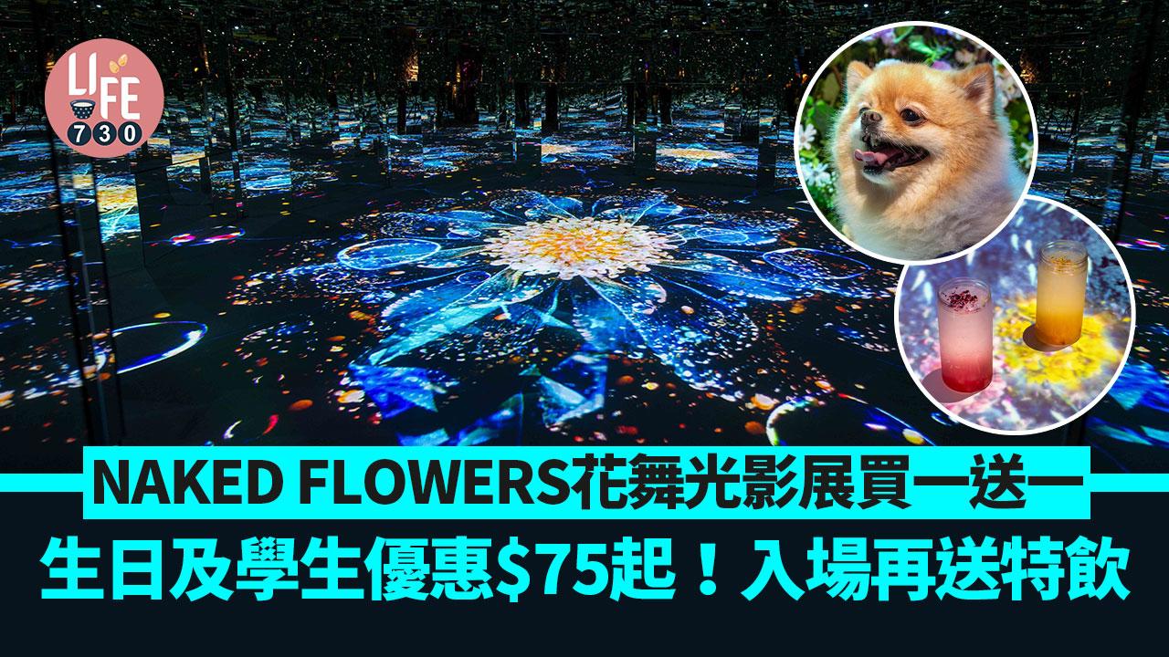 暑假好去處｜NAKED FLOWERS花舞光影展買一送一 生日及學生優惠$75起！入場再送特飲