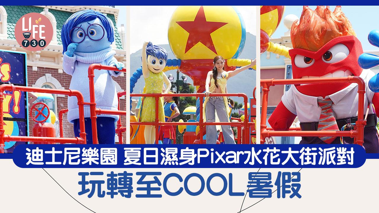 迪士尼樂園 夏日濕身Pixar水花大街派對 玩轉至COOL暑假