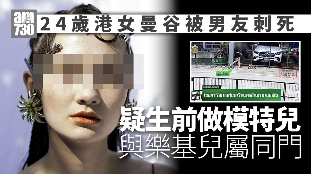 24歲港女泰國曼谷被連捅9刀亡　疑生前做模特兒與樂基兒屬同門