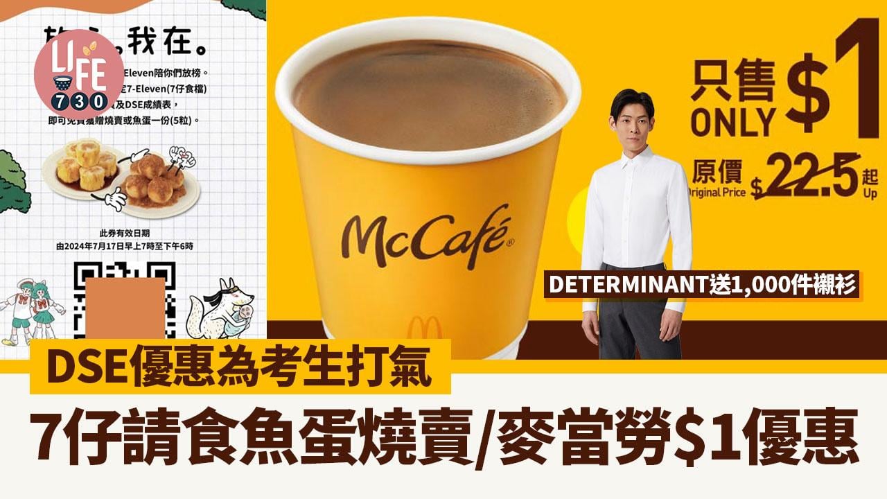 DSE 2024｜DSE優惠為考生打氣 7仔請食魚蛋燒賣/麥當勞$1優惠 DETERMINANT送1,000件襯衫