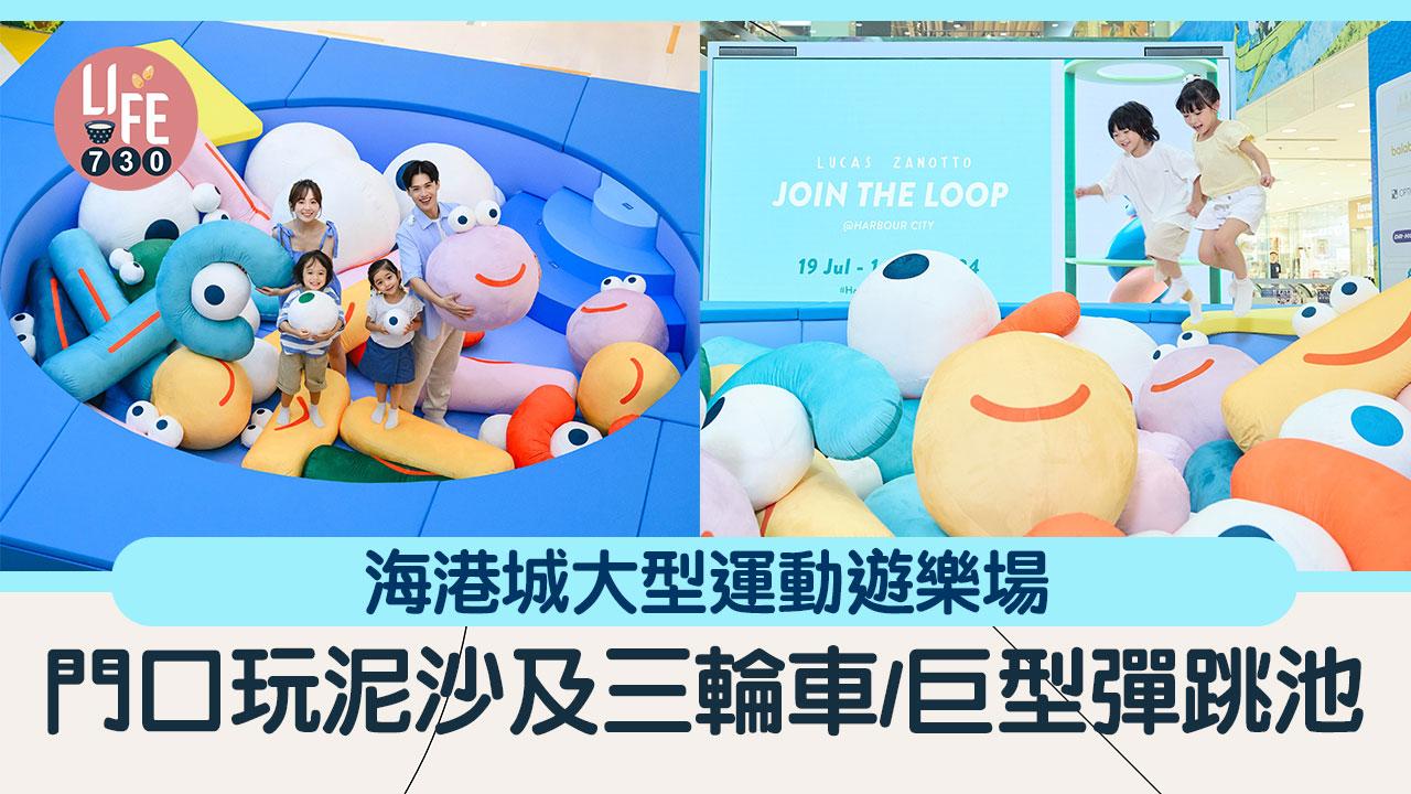 周末好去處｜海港城大型運動遊樂場 門口玩泥沙及三輪車/巨型彈跳池/藝術展買精品