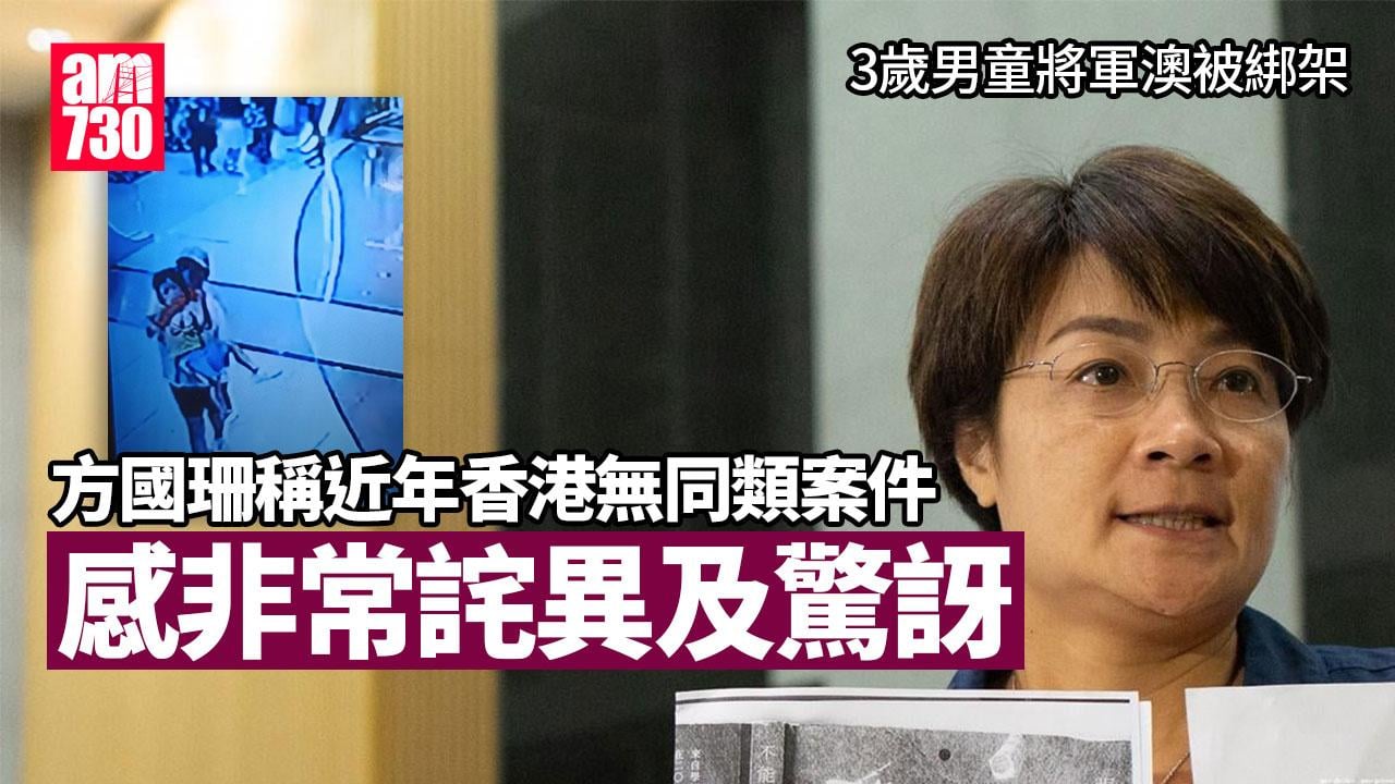 將軍澳綁架案｜方國珊「非常詫異驚訝」　稱近年香港無這類案件發生