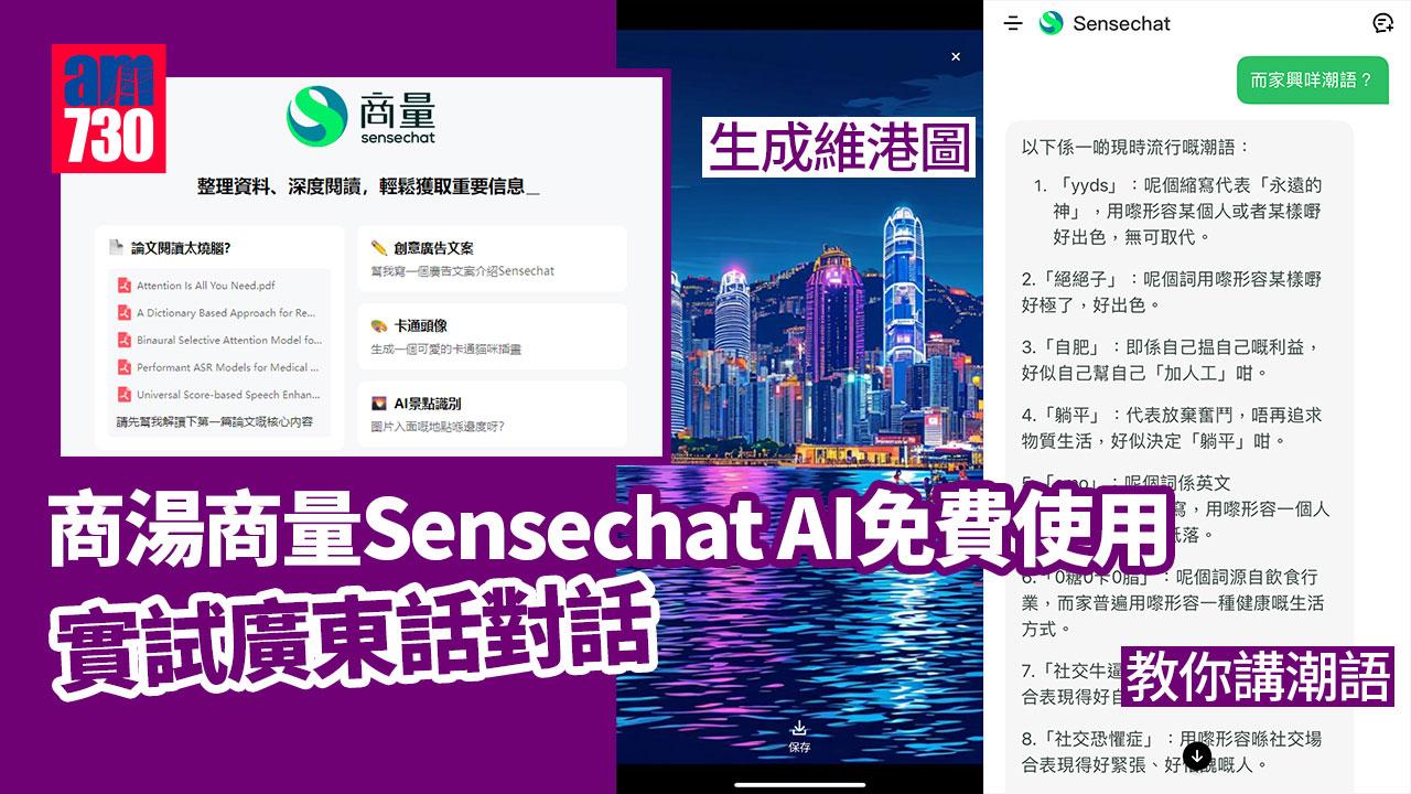 商湯商量Sensechat AI免費下載使用　實試廣東話對話準唔準？