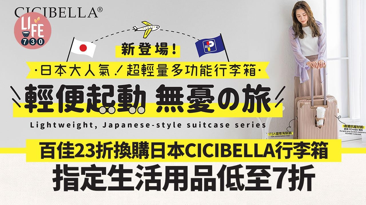 著數優惠｜百佳印花23折換購日本人氣CICIBELLA行李箱 指定生活用品低至7折