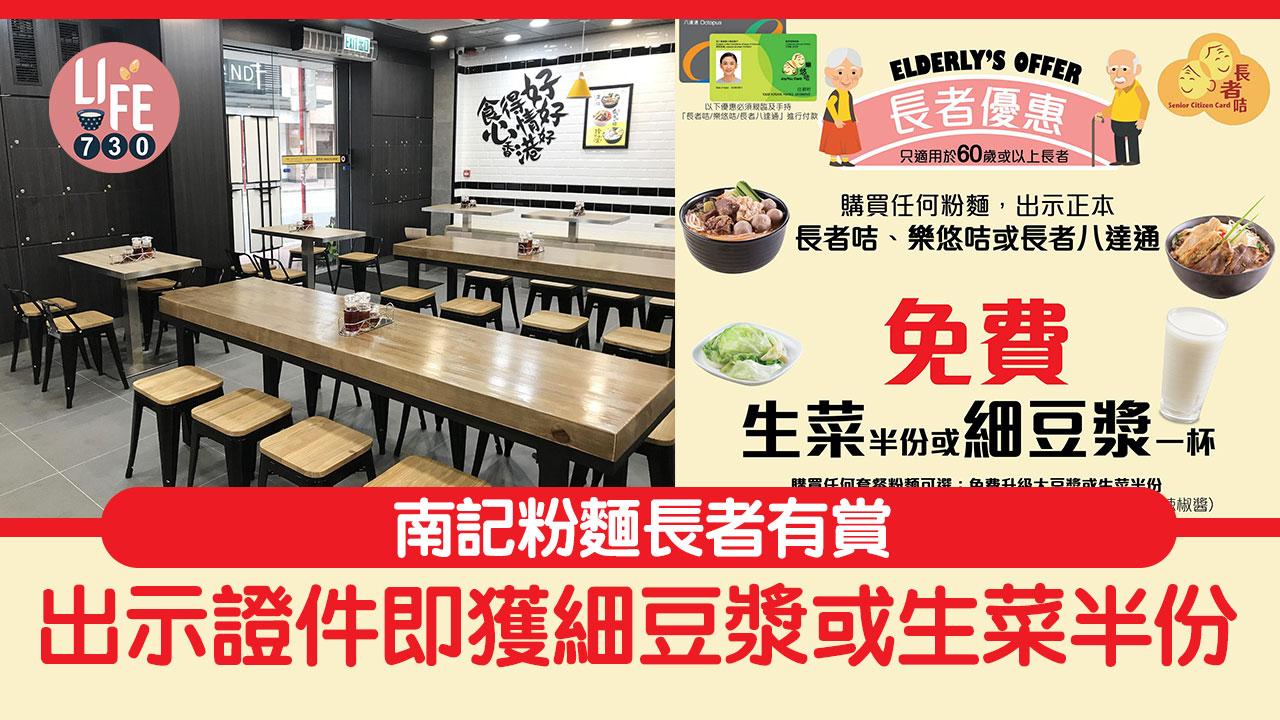 長者優惠｜南記粉麵長者有賞 出示證件即獲細豆漿或生菜半份