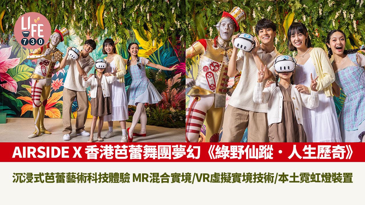 暑假好去處｜AIRSIDE X 香港芭蕾舞團夢幻《綠野仙蹤．人生歷奇》沉浸式芭蕾藝術科技體驗 MR混合實境/VR虛擬實境技術/本土霓虹燈裝置