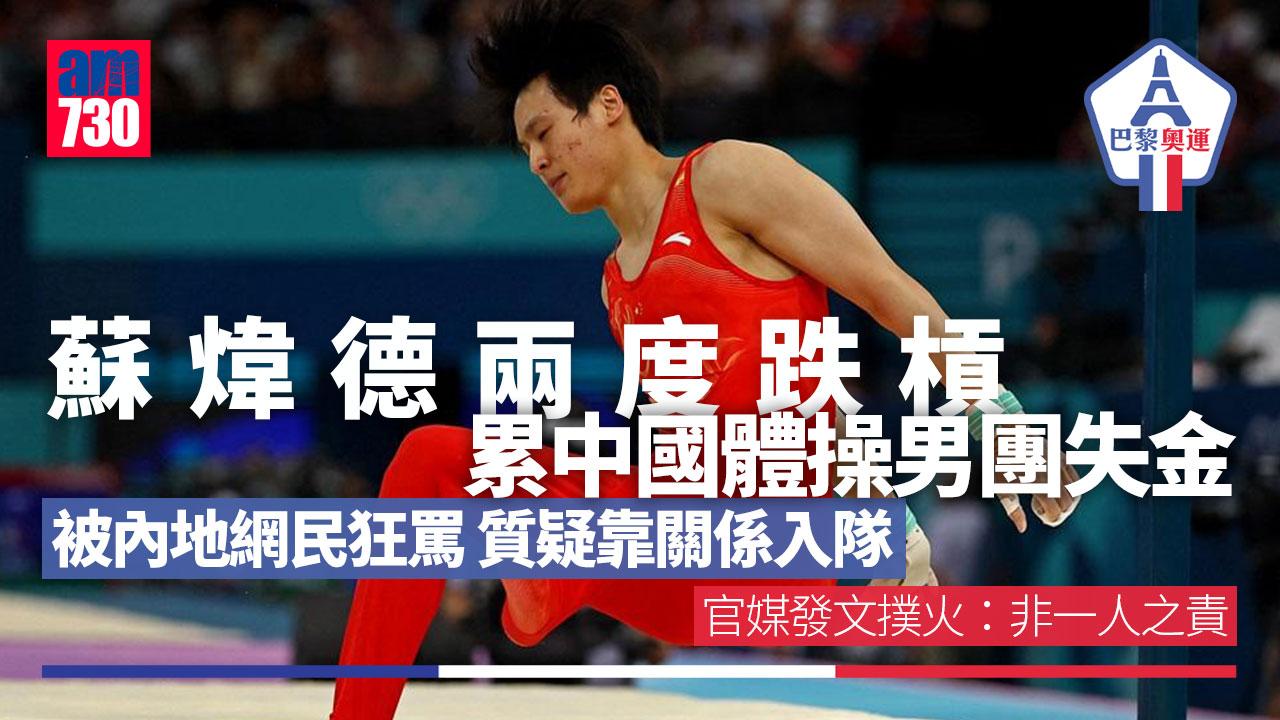 巴黎奧運｜蘇煒德跌槓累體操男團失金 「網暴」未停官媒撲火：非一人之責