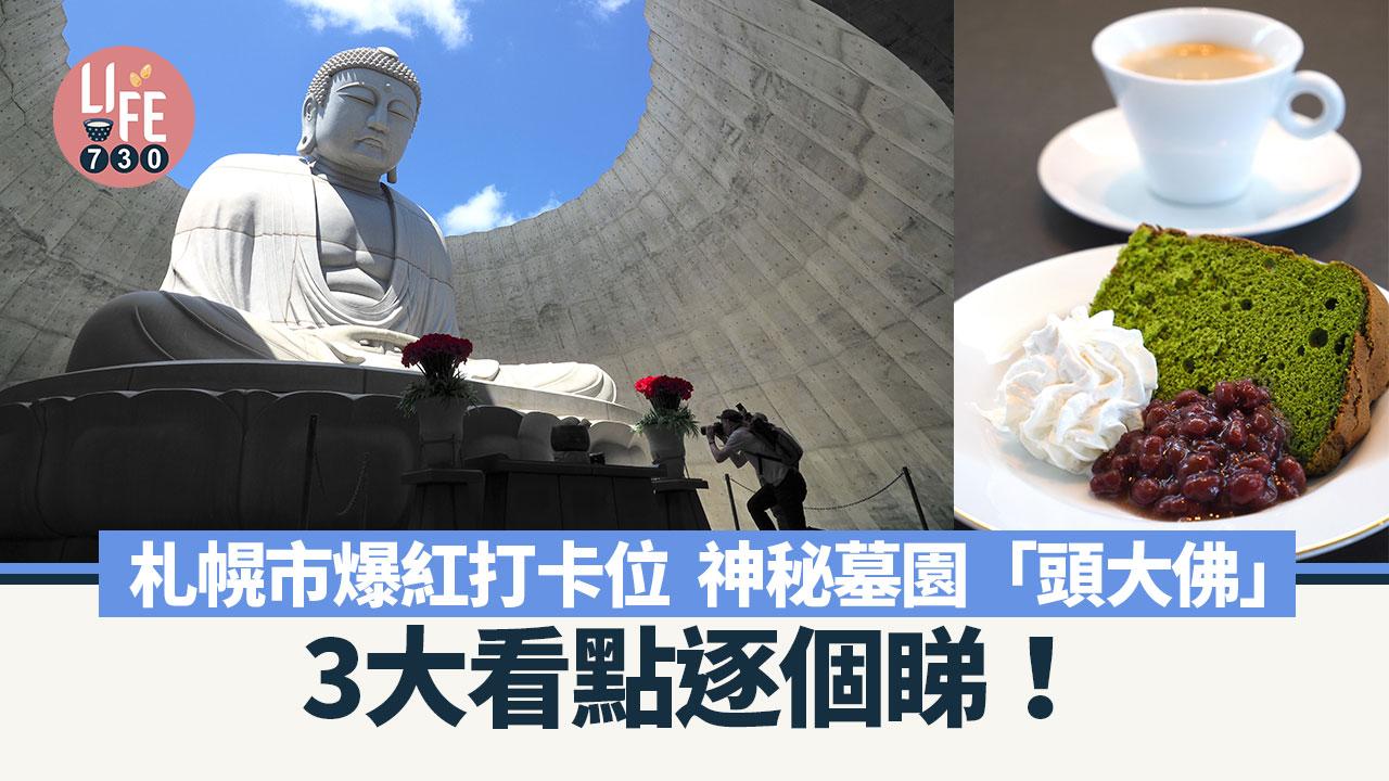 北海道旅遊｜札幌市爆紅打卡位  神秘墓園「頭大佛」 3大看點逐個睇！