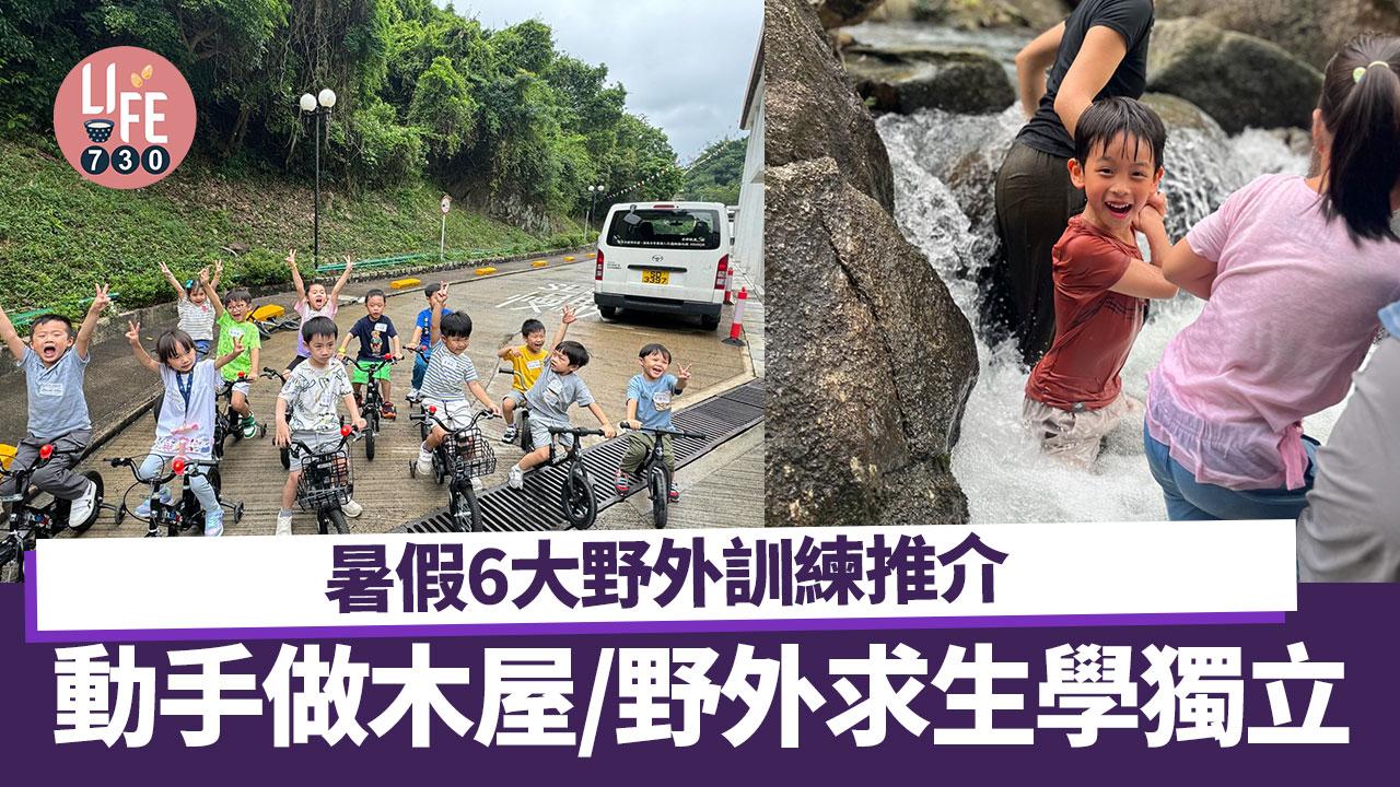 暑假親子好去處｜6大暑期野外訓練推介 動手做木屋/野外求生學獨立