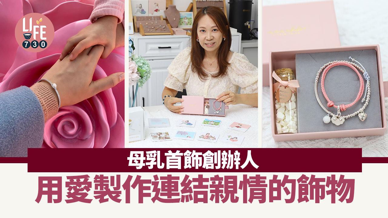 母乳首飾創辦人 用愛製作連結親情的飾物