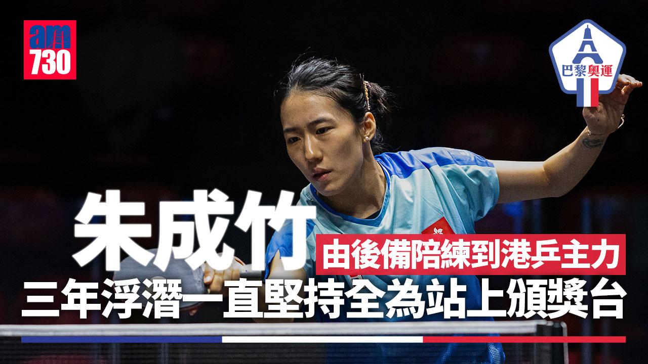 巴黎奧運｜朱成竹由後備陪練到港乒主力　三年浮潛一直堅持全為站上頒獎台