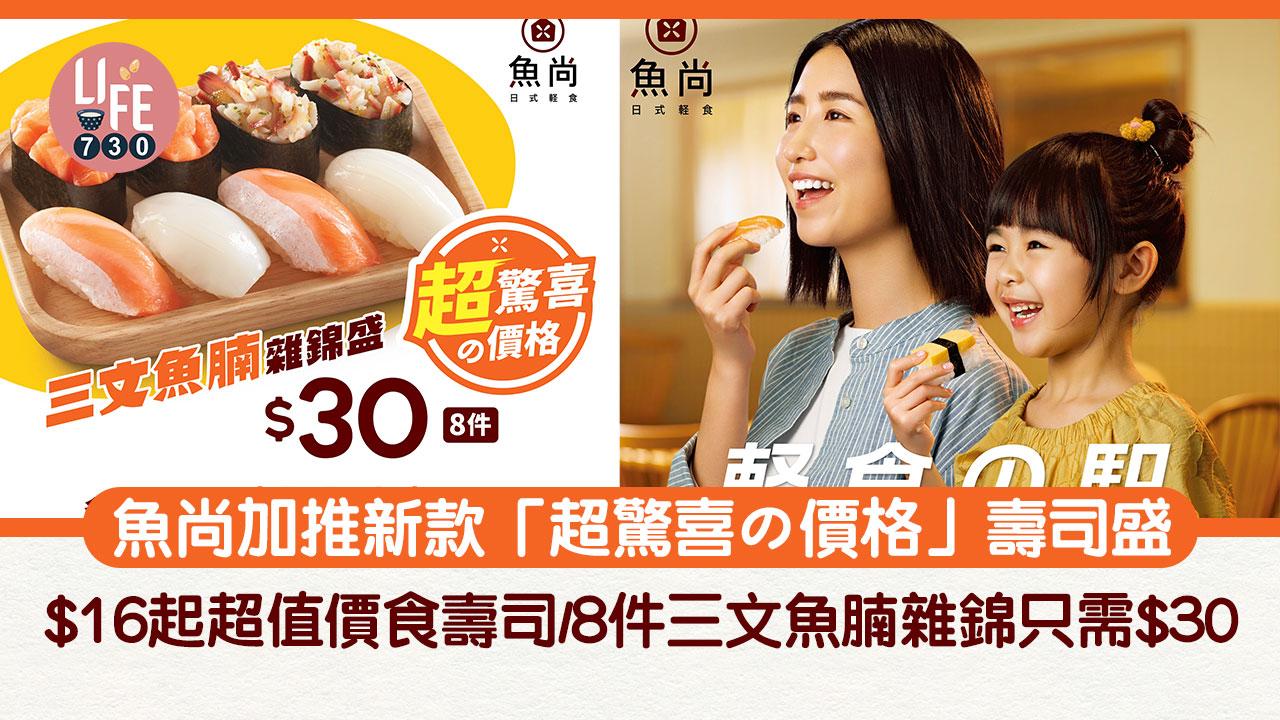 新品速遞｜魚尚加推新款「超驚喜の價格」壽司盛 $16起超值價食壽司/8件三文魚腩雜錦只需$30