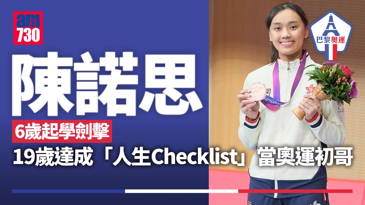 巴黎奧運｜陳諾思少女劍客　19歲奧運初哥五環下盡情享受（am730製圖）