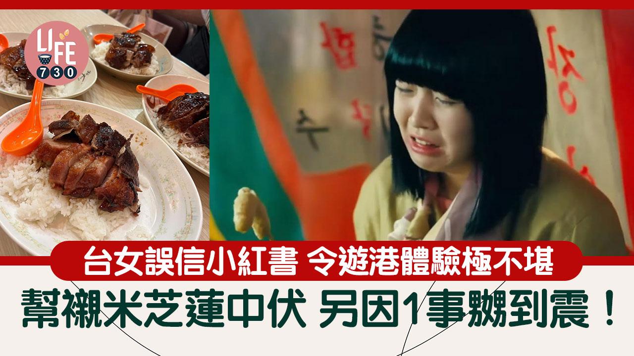 網上熱話｜台女遊港體驗極不堪 誤信小紅書幫襯米芝蓮中伏：都在騙人！
