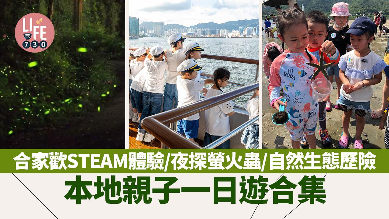 暑假好去處｜本地親子一日遊合集 合家歡STEAM體驗/夜探螢火蟲/自然生態歷險