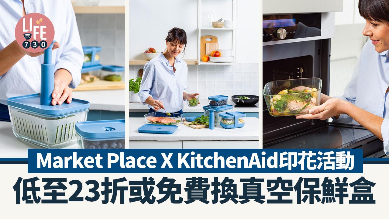 著數優惠｜Market Place X KitchenAid印花活動 低至23折或免費換真空保鮮盒