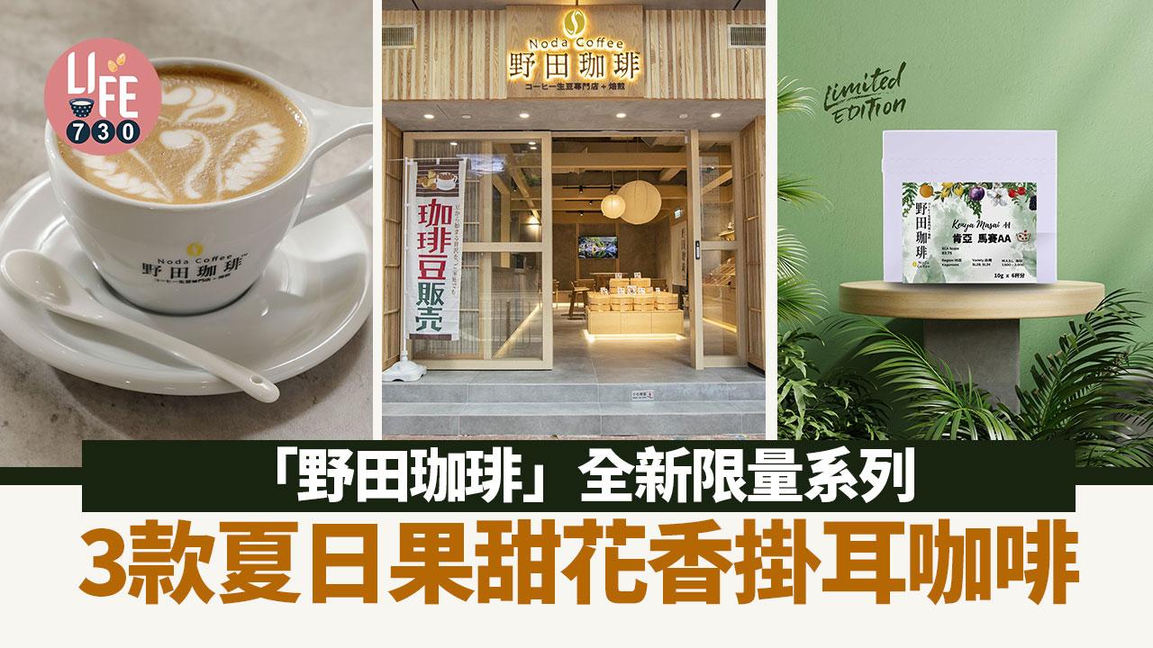 新品速遞｜「野田珈琲」限量新推3款夏日果甜花香掛耳包咖啡