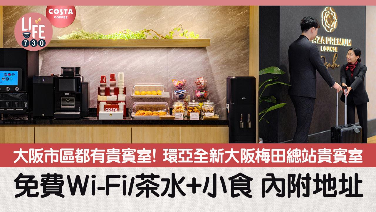 大阪市區都有貴賓室！ 環亞全新大阪梅田總站貴賓室 免費Wi-Fi/茶水+小食