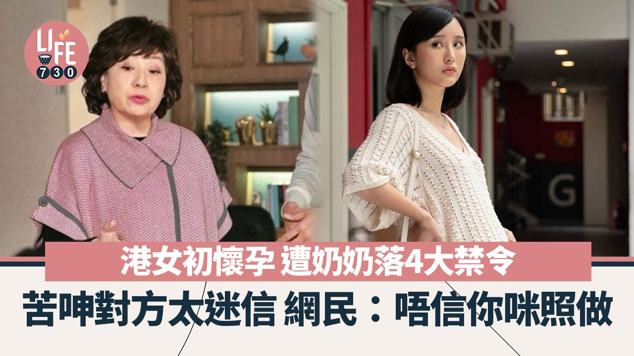 網上熱話｜港女初懷孕遭奶奶落4大禁令 網民逐一拆解：唔信你咪照做