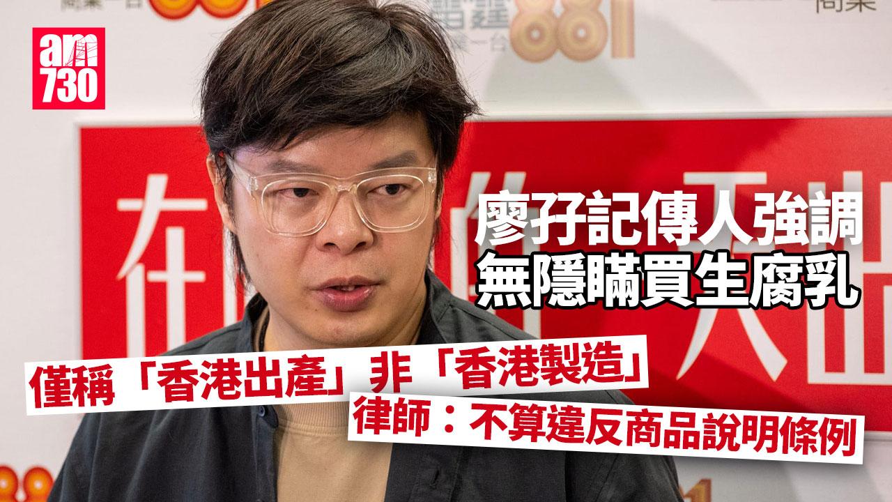 廖孖記腐乳結業｜僅稱「香港出產」非「香港製造」　律師：兩者要求不同
