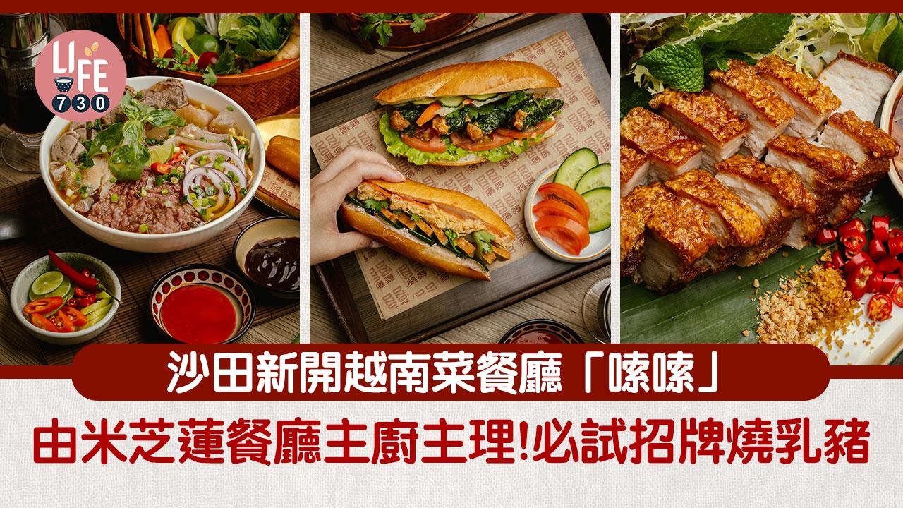 沙田美食｜越南菜餐廳「嗦嗦」登陸新城市廣場！由米芝蓮星級餐廳主廚主理