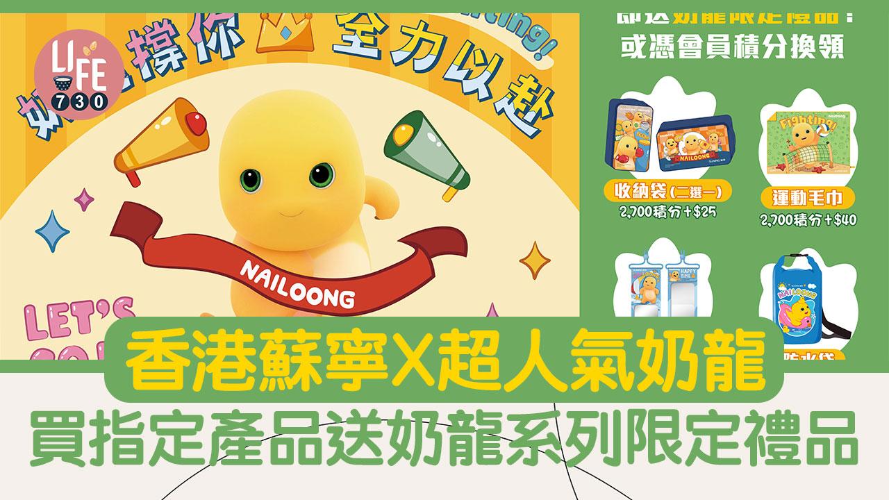 著數優惠｜蘇寧「奶龍撐你 全力以赴」買指定產品送奶龍系列限定禮品
