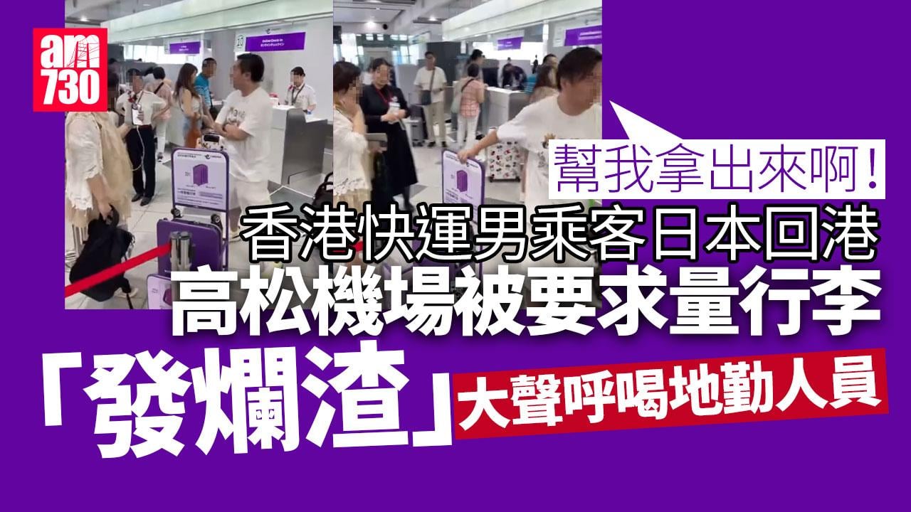 HK Express｜日本高松機場地勤要求量行李　疑似港男即場「發爛渣」(有片)