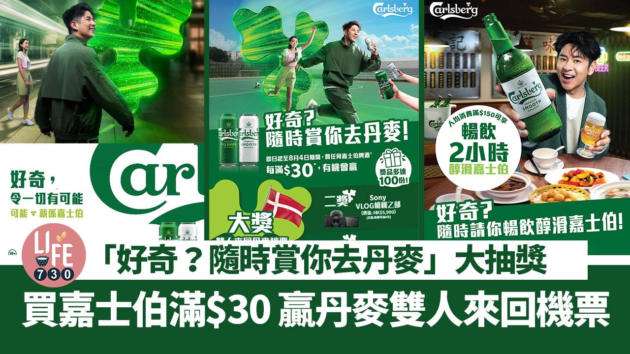 著數優惠｜買嘉士伯滿$30參加「好奇？隨時賞你去丹麥」大抽獎 贏丹麥雙人來回機票