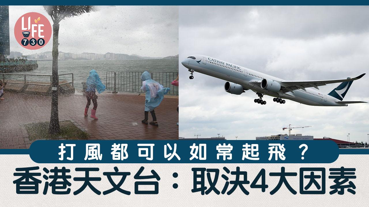 打風都可以如常起飛？ 香港天文台：取決4大因素