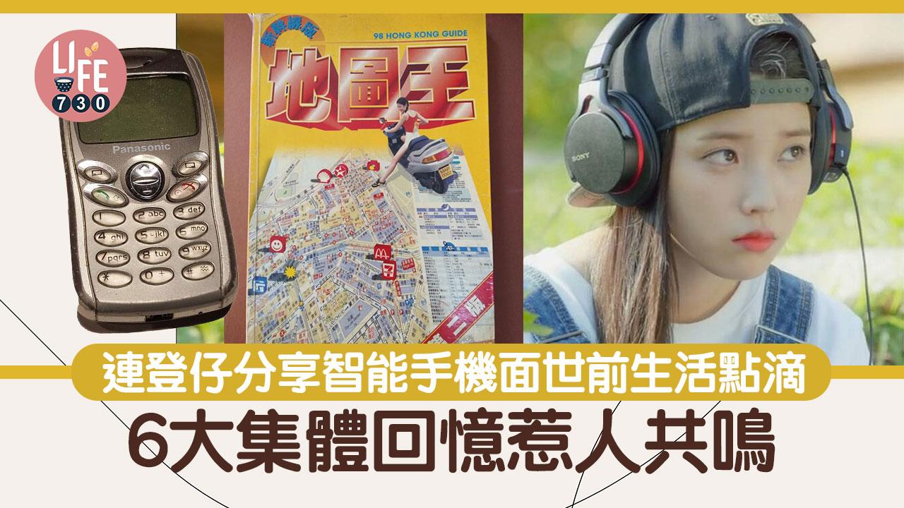網上熱話｜連登仔分享智能手機面世前生活點滴  6大集體回憶惹人共鳴
