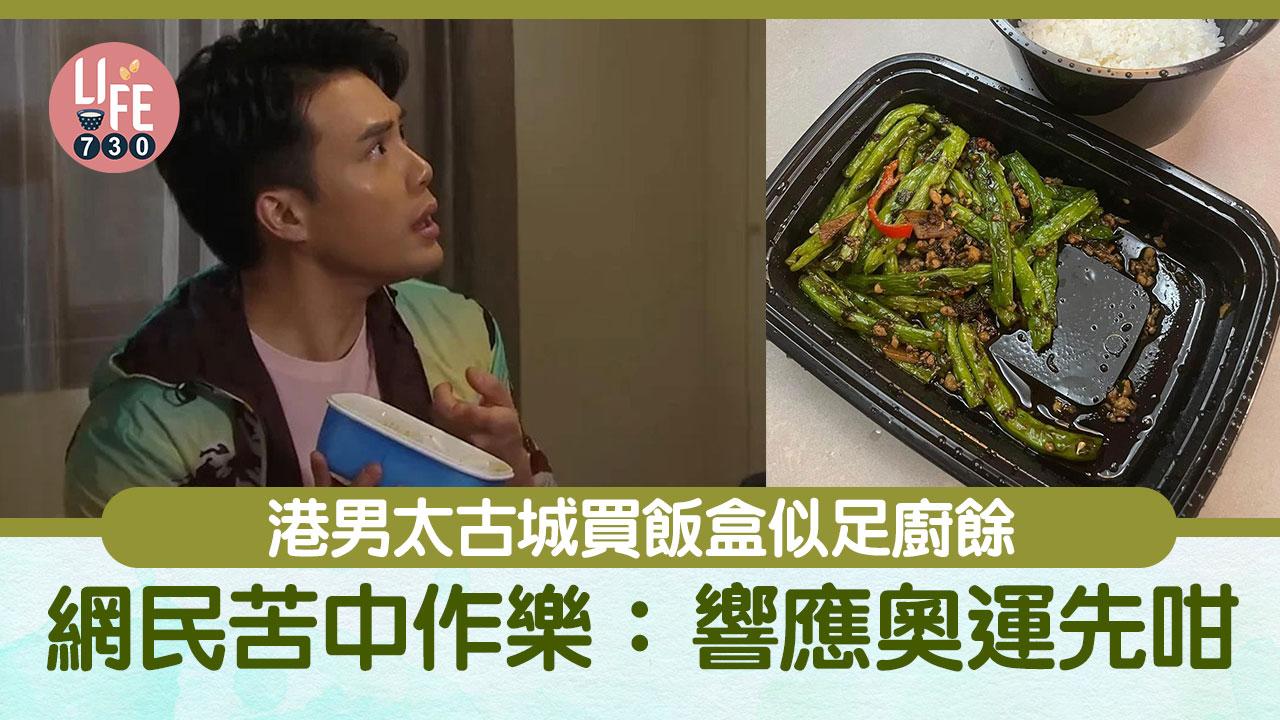 網上熱話｜港男太古城買飯盒似足廚餘 網民苦中作樂：響應奧運先咁
