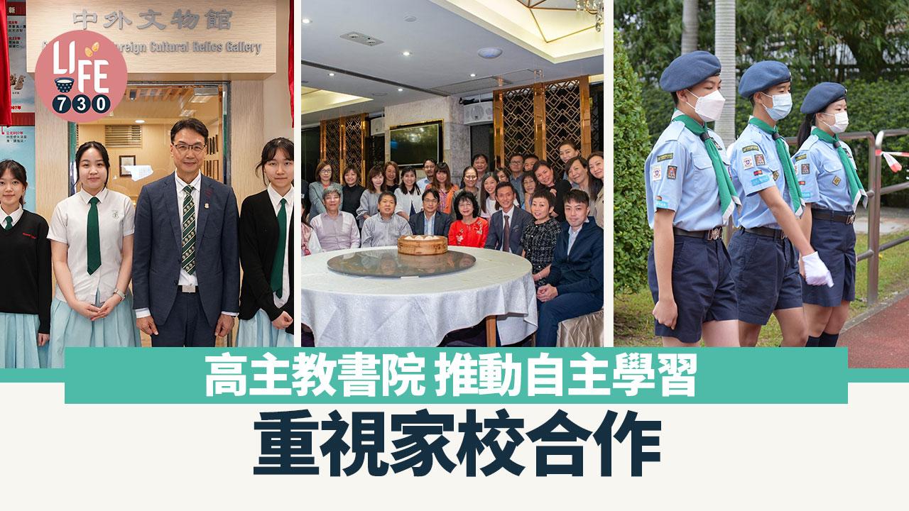 香港學校｜高主教書院 推動自主學習 重視家校合作