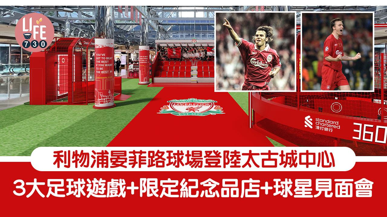 周末好去處｜利物浦晏菲路球場登陸太古城中心 3大足球互動遊戲+限定紀念品店+球星見面會