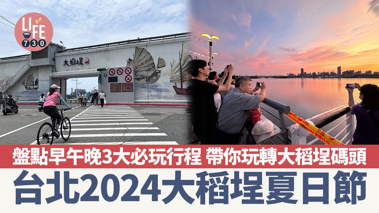 台灣自由行｜2024大稻埕夏日節 盤點早午晚3大必玩行程 帶你玩轉大稻埕碼頭