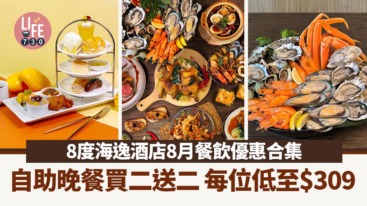 著數優惠｜8度海逸酒店8月餐飲優惠合集 自助晚餐買二送二 每位低至$309