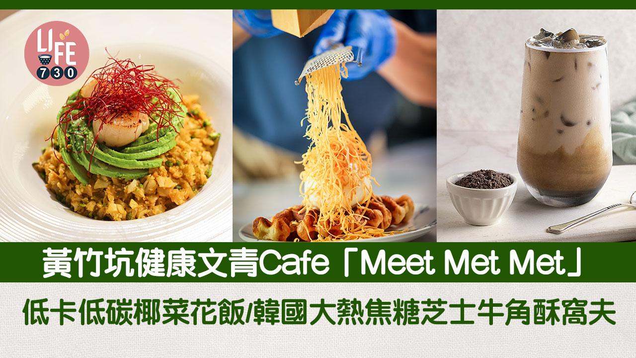 黃竹坑美食｜健康文青Cafe「Meet Met Met」進駐黃竹坑！低卡低碳椰菜花飯／韓國大熱焦糖芝士牛角酥窩夫
