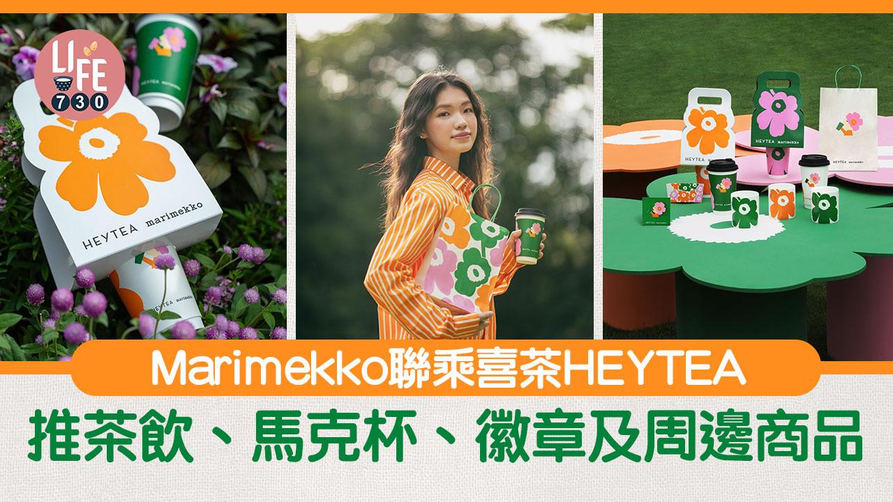 Marimekko聯乘喜茶HEYTEA 推出一系列茶飲、馬克杯、徽章及周邊商品
