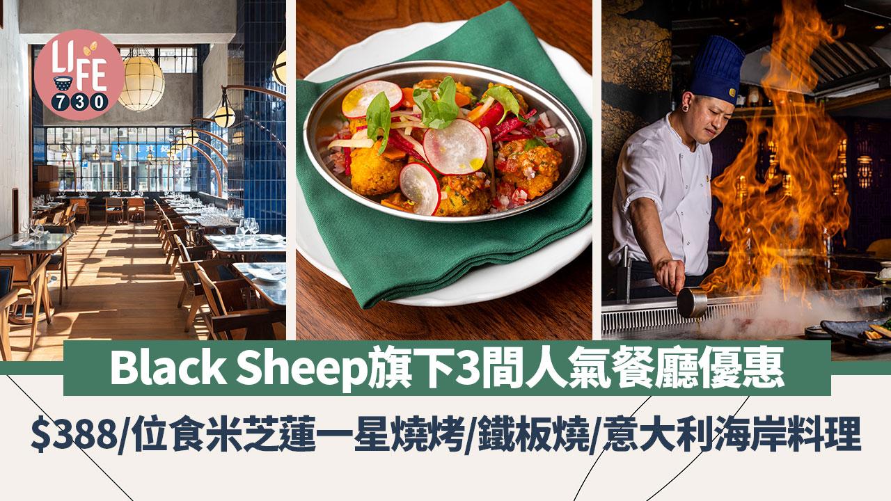 餐廳優惠｜Black Sheep旗下3間人氣餐廳優惠 $388/位食米芝蓮一星燒烤/鐵板燒/意大利海岸料理
