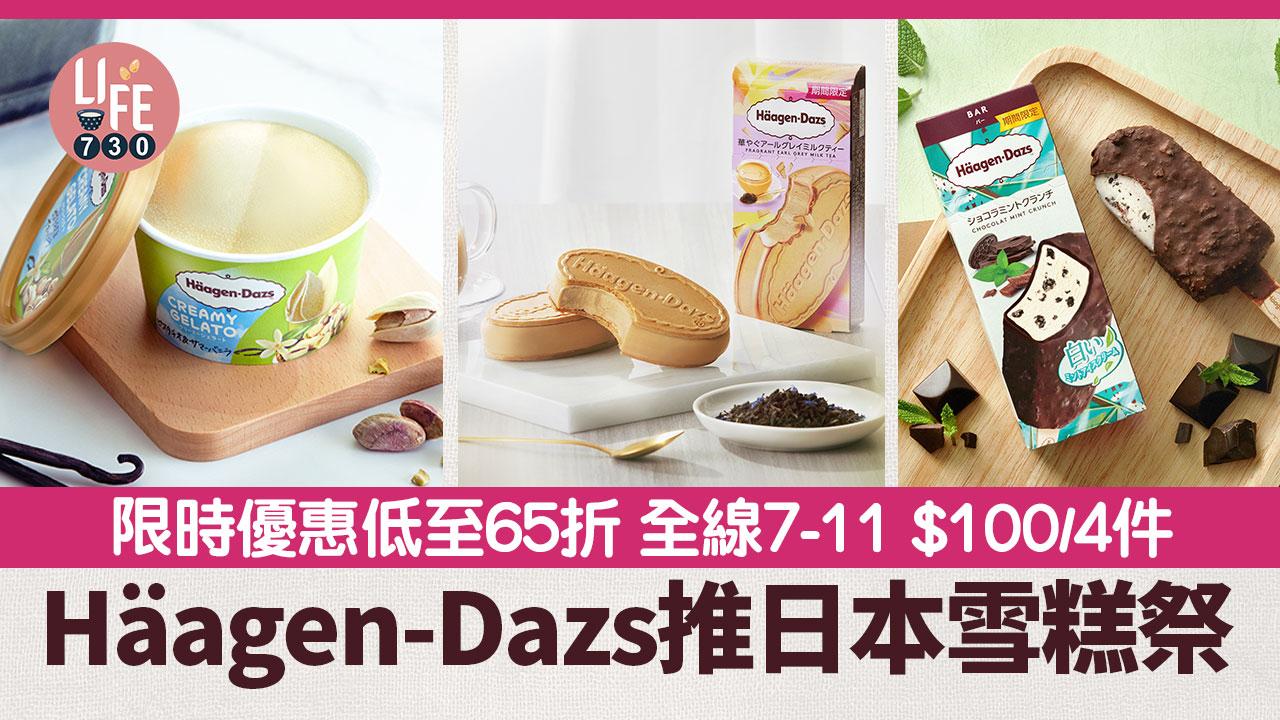 著數優惠｜Häagen-Dazs推日本雪糕祭 限時優惠低至65折 全線7-11 $100/4件